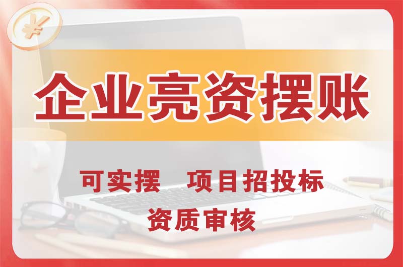 中牟企业亮资摆账