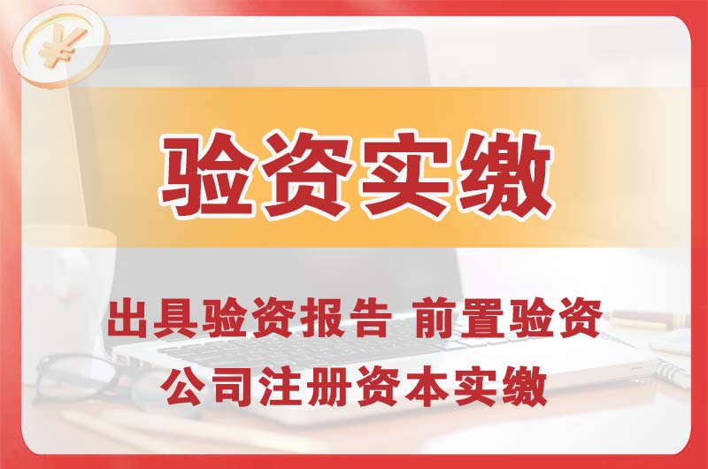 中牟企业增资验资