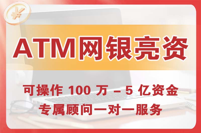 中牟ATM机、网银亮资显账