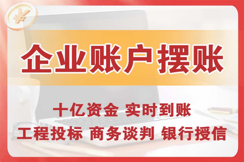 中牟企业账户摆账